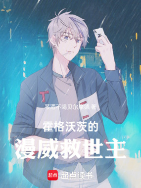 霍格沃茨的漫威救世主!在线阅读