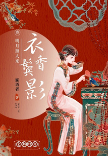 衣香鬢影3：明月照人來（全新修訂）