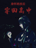 身懷絕技后穿回高中在線閱讀