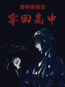 身懷絕技后穿回高中