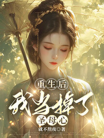 重生后我當掉了圣母心
