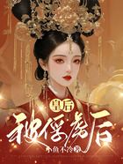 皇后被俘虜之后在線閱讀