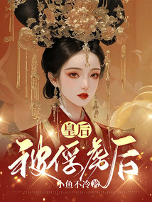 皇后被俘虜之后