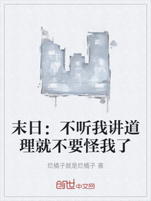 末日：不聽我講道理就不要怪我了