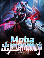 Moba：出道即巅峰