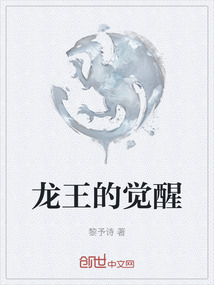 龍王的覺醒