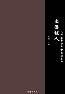 出語驚人（開啟青少年智慧故事）