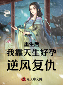 重生后,，我靠天生好孕逆風(fēng)復(fù)仇