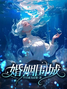 婚姻圍城