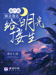流產夜，顧總他在給白月光接生