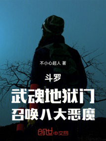 斗羅:武魂地獄門,召喚八大惡魔
