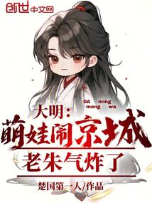 大明：萌娃鬧京城，老朱氣炸了