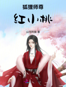 狐貍師尊紅小桃