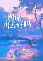 别说出去好吗在线阅读