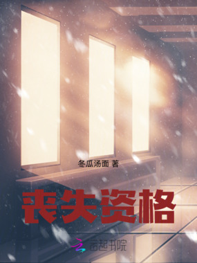 丧失资格在线阅读