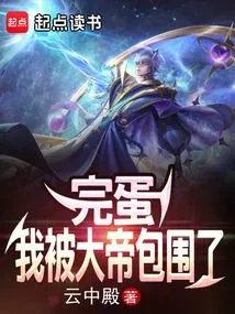 完蛋,我被大帝包围了 封面