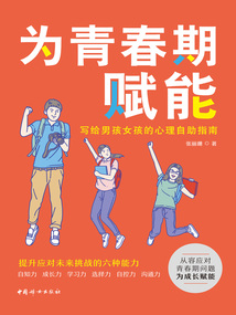 為青春期賦能:寫給男孩女孩的心理自助指南