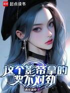 这个影帝拿的奖不对劲在线阅读