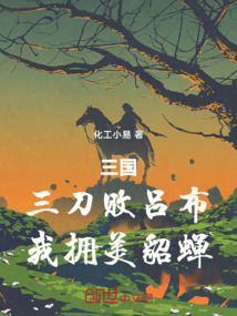 三國：三刀敗呂布，我擁美貂蟬