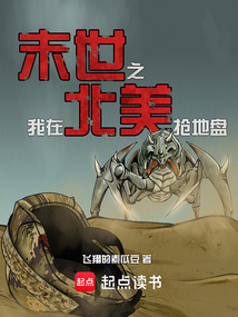 末世之我在北美搶地盤