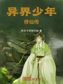 異界少年修仙傳
