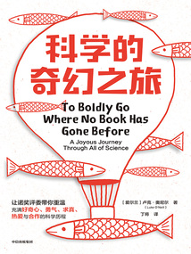 科學的奇幻之旅