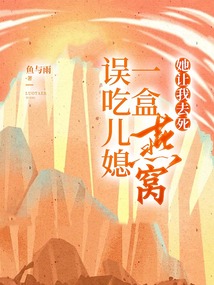 誤吃兒媳一盒燕窩，她讓我去死