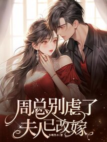 周總別虐了,夫人已改嫁