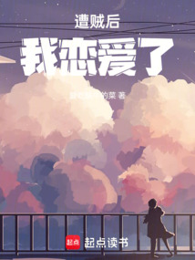 遭賊后，我戀愛了！
