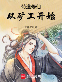 茍道修仙從礦工開始