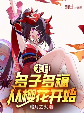 末日:多子多福从樱花开始在线阅读