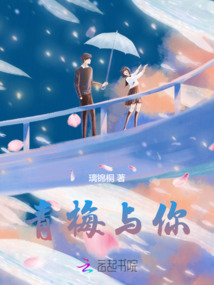 青梅與你