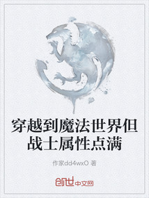 穿越到魔法世界但戰(zhàn)士屬性點(diǎn)滿