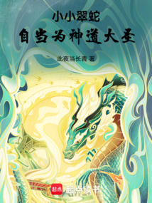 小小翠蛇,自当为神道大圣