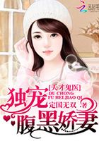 天才鬼醫：獨寵腹黑嬌妻在線閱讀