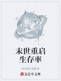 末世重啟生存率