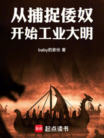 從捕捉倭奴開始工業大明