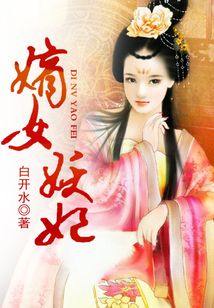 嫡女妖妃