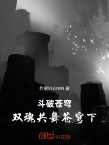 斗破蒼穹：雙魂共舞蒼穹下