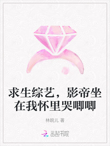 求生綜藝，影帝坐在我懷里哭唧唧
