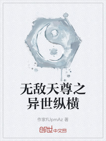 無(wú)敵天尊之異世縱橫