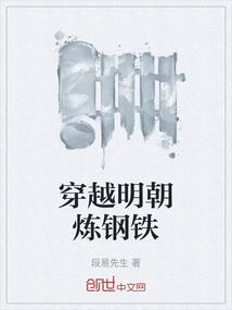 穿越明朝煉鋼鐵