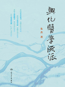 興化醫(yī)學流派