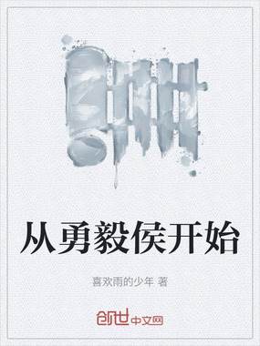 从勇毅侯开始在线阅读