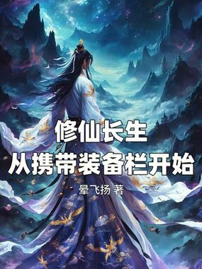 修仙长生:从携带装备栏开始在线阅读