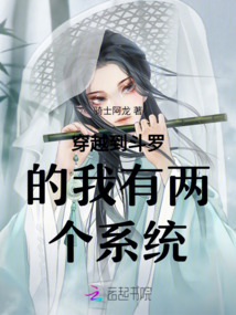 穿越到斗羅的我有兩個系統