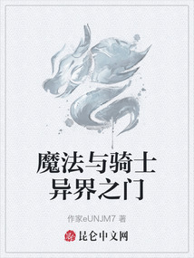 魔法與騎士異界之門