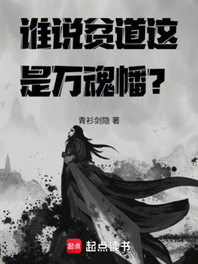 谁说贫道这是万魂幡？在线阅读