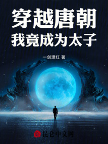 穿越唐朝，我竟成為太子