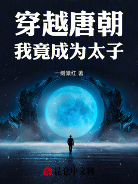 穿越唐朝，我竟成为太子在线阅读